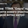 Ефимов: ТПМК "Ольга" прошел две трети нового участка Троицкой ветки метро