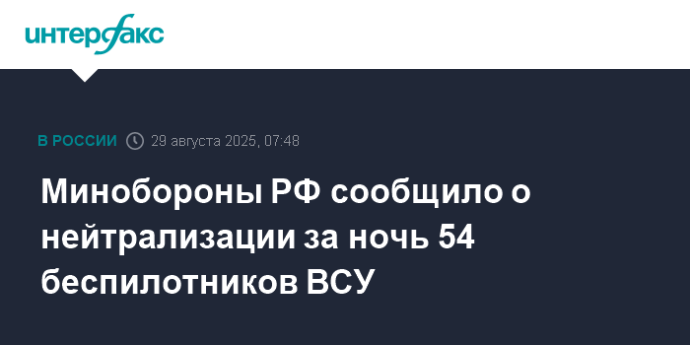 Минобороны РФ сообщило о нейтрализации за ночь 54 беспилотников ВСУ