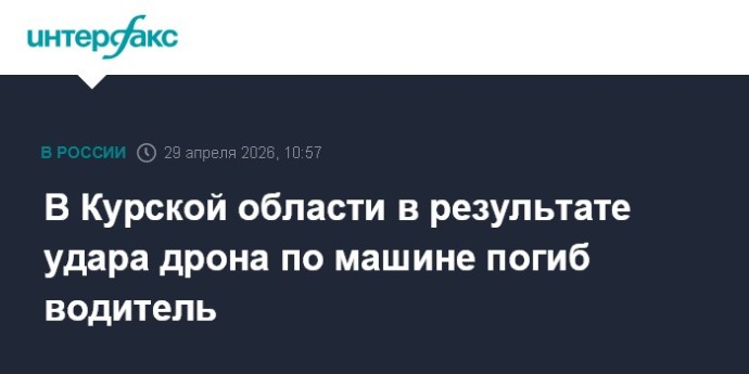 В Курской области в результате удара дрона по машине погиб водитель