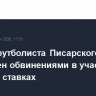 Юрист футболиста Писарского возмущен обвинениями в участии игрока в ставках