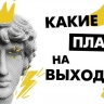 Куда бесплатно сходить в выходные в Петербурге — 19 и 20 июля