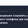 Кабмин разрешил сохранять номер мобильного телефона при переезде в другой регион