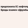 Украина предложила ЕС нефтепровод Одесса – Броды взамен «Дружбы»