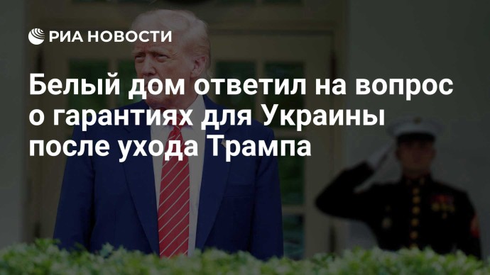 Белый дом ответил на вопрос о гарантиях для Украины после ухода Трампа