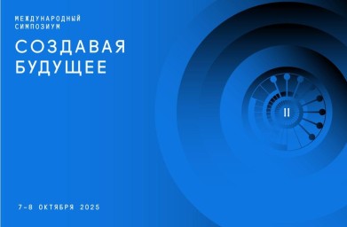 В Москве состоится второй симпозиум «Создавая будущее»