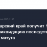 Краснодарский край получит 1,5 млрд руб. на ликвидацию последствий разлива мазута