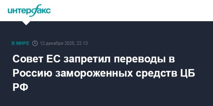 Совет ЕС запретил переводы в Россию замороженных средств ЦБ РФ