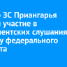 Спикер ЗС Приангарья принял участие в парламентских слушаниях по проекту федерального бюджета