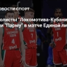 Баскетболисты "Локомотива-Кубани" обыграли "Парму" в матче Единой лиги ВТБ