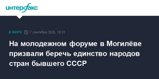 На молодежном форуме в Могилёве призвали беречь единство народов стран бывшего СССР