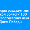 Волонтеры раздадут жителям Иркутской области 100 тысяч георгиевских лент перед Днем Победы