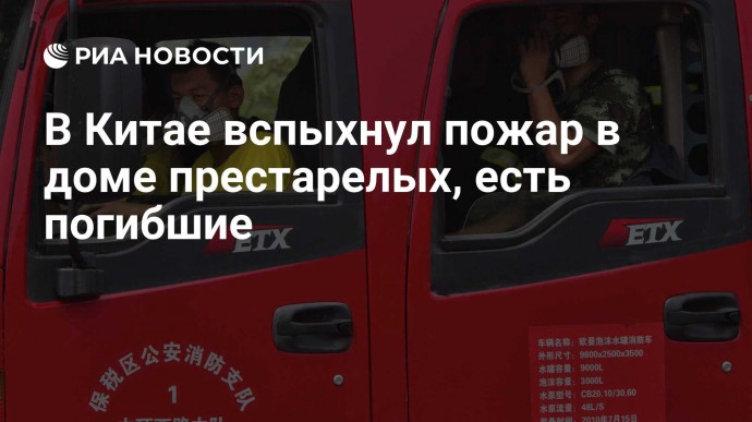 В Китае вспыхнул пожар в доме престарелых, есть погибшие