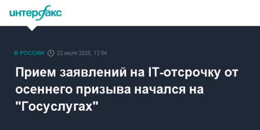 Прием заявлений на IT-отсрочку от осеннего призыва начался на "Госуслугах"