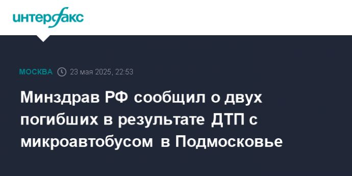 Минздрав РФ сообщил о двух погибших в результате ДТП с микроавтобусом в Подмосковье