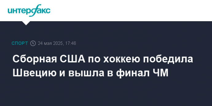 Сборная США по хоккею победила Швецию и вышла в финал ЧМ