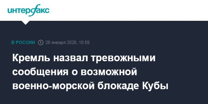 Кремль назвал тревожными сообщения о возможной военно-морской блокаде Кубы
