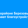 В микрорайоне Березовый благоустраивают сквер