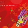 Раскрыты интересные детали фестиваля кино «Новое движение» в Великом Новгороде