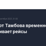 Аэропорт Тамбова временно не обслуживает рейсы
