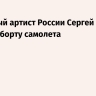 Народный артист России Сергей Стадлер умер на борту самолета