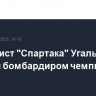 Футболист "Спартака" Угальде стал лучшим бомбардиром чемпионата России