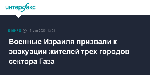 Военные Израиля призвали к эвакуации жителей трех городов сектора Газа