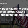 В СМИ рассказали о встрече министра армии США с европейскими чиновниками