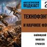 Отличаем магию от технологий в жанре технофэнтези в 202 выпуске «Фантастического подкаста»