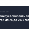 МЧС планирует обновить авиапарк самолетов Ил-76 до 2032 года