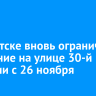 В Иркутске вновь ограничат движение на улице 30-й Дивизии с 26 ноября