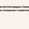 Путин: Россия благодарна Словакии за бережное отношение к памятникам