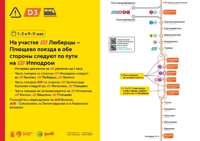 График движения поездов на МЦД-3 временно изменится в начале мая