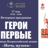 Якутский музей Ярославского проведет вечернюю программу «Герои. Первые»