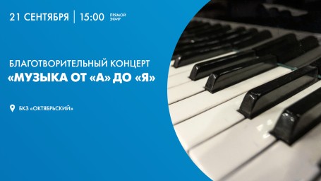 Смотрите прямо сейчас онлайн-трансляцию концерта «Музыка от «А» до «Я»