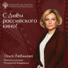 Поздравление Ольги Любимовой с Днем российского кино
