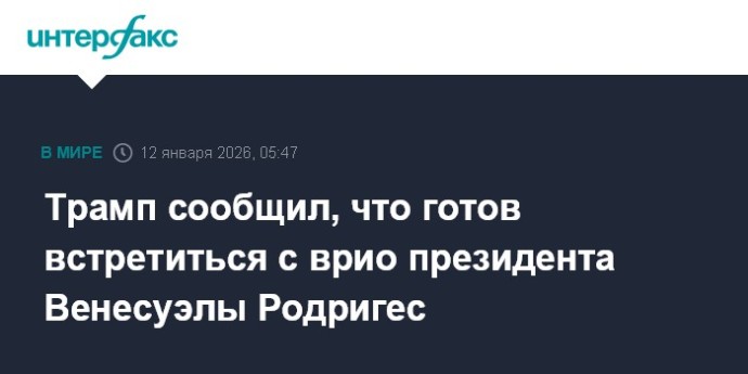 Трамп сообщил, что готов встретиться с врио президента Венесуэлы Родригес