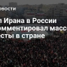 Посол Ирана в России прокомментировал массовые протесты в стране