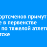 500 спортсменов примут участие в первенстве России по тяжелой атлетике в Иркутске