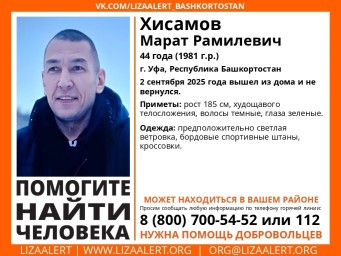 В Уфе пропал 44-летний худой мужчина высокого роста
