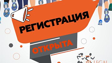 Стартовала регистрация участников XII Международного забега юристов Legal Run 2025