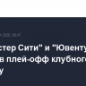 "Манчестер Сити" и "Ювентус" вышли в плей-офф клубного ЧМ по футболу