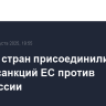 Восемь стран присоединились к пакету санкций ЕС против Белоруссии
