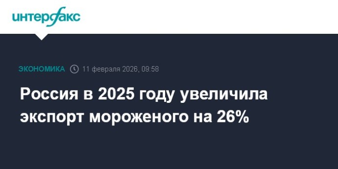 Россия в 2025 году увеличила экспорт мороженого на 26%
