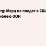 Bloomberg: Мерц не поедет в США на Генассамблею ООН