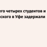 Ранившего четырех студентов и полицейского в Уфе задержали