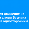С 6 июля движение на участке улицы Баумана сделают односторонним