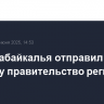 Глава Забайкалья отправил в отставку правительство региона