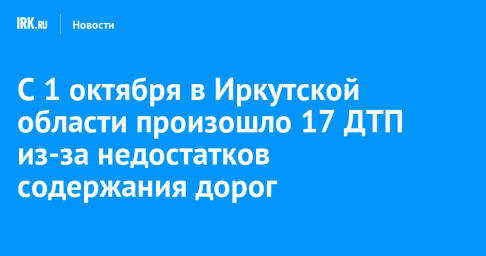 С 1 октября в Иркутской области произошло 17 ДТП из-за недостатков содержания дорог