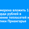 БЭК намерена вложить 14,3 миллиарда рублей в обновление теплосетей и энергетики Приангарья