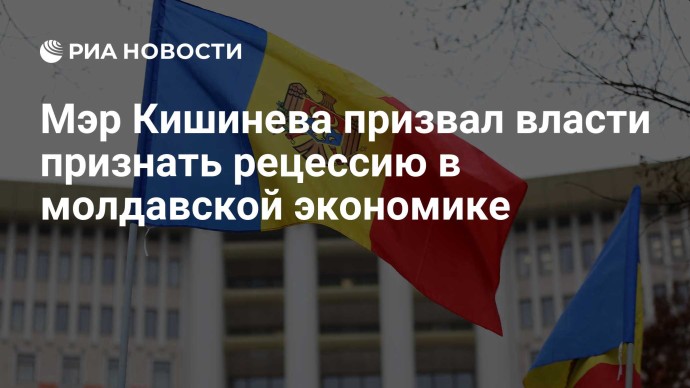 Мэр Кишинева призвал власти признать рецессию в молдавской экономике Мэр Кишинева призвал власти признать рецессию в молдавской экономике